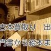 横浜の古本買取り　出張無料です