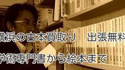 横浜の古本買取り　出張無料です