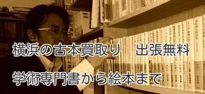 横浜の古本買取り　出張無料です