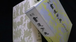 書道の古本買取り