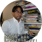 古本買取担当・当社取締役会長・島原亮