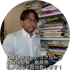 古本買取担当・当社取締役会長・島原亮